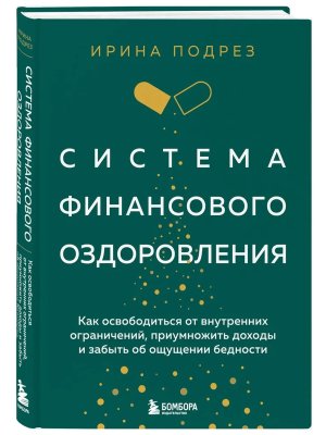 Система финансового оздоровления Как освободиться от внутренних ограничений приумножить доходы и з