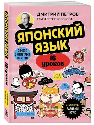 Японский язык 16 уроков Базовый курс Мягк