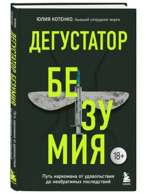 Дегустатор безумия Путь наркомана от удовольствия до необратимых последствий