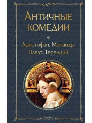 Античные комедии со статьей ВЛ