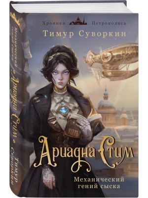 Ариадна Стим Механический гений сыска