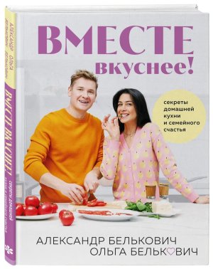 Вместе вкуснее Секреты домашней кухни и семейного счастья