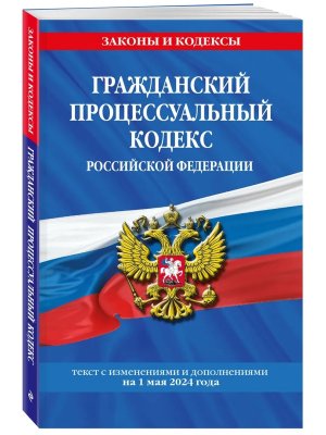 Кодекс Гражд процес РФ на 01.05.24 