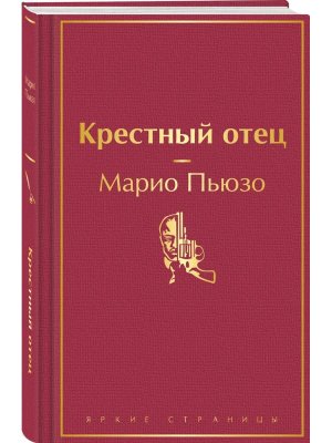 Крестный отец Яркие страницы