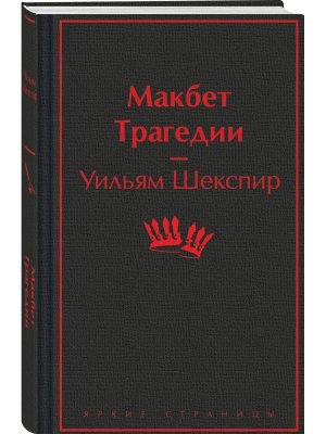 Макбет Трагедии Яркие страницы