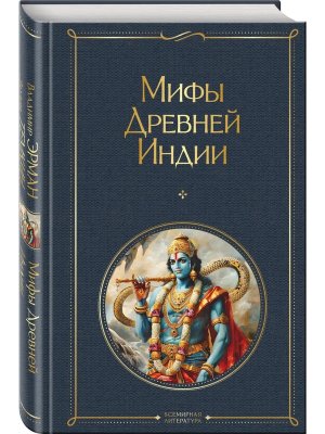 Мифы Древней Индии ВЛ