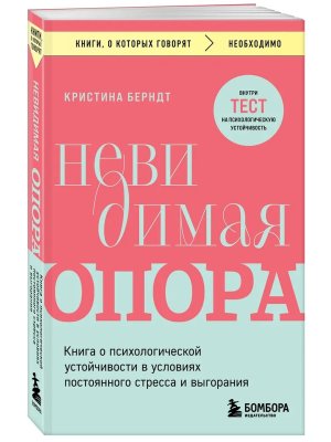 Невидимая опора Книга о психолог устойчивости в условиях постоянного стресса и выгорания КОК Мягк