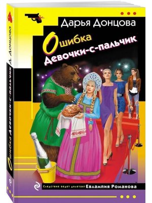 М Ошибка Девочки с пальчик ИД