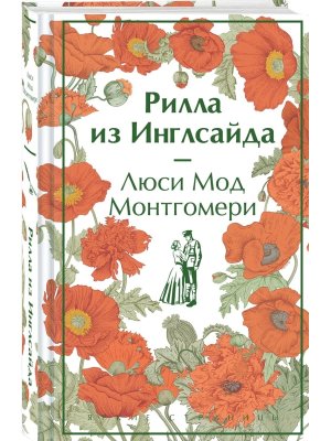 Рилла из Инглсайда Кн 8 Яркие страницы Коллекц изд 