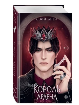 Король Ардена Кн 3 