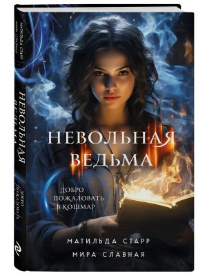 Невольная ведьма Добро пожаловать в кошмар