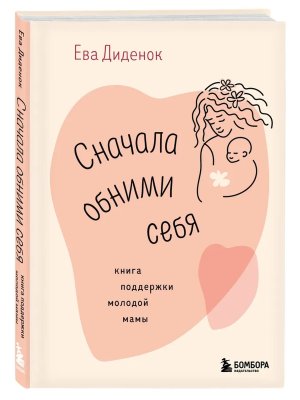 Сначала обними себя Книга поддержки молодой мамы