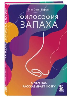 Философия запаха О чем нос рассказывает мозгу