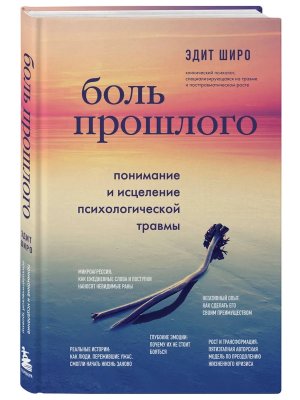Боль прошлого Понимание и исцеление психологической травмы