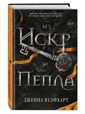 Из Искр и Пепла Кн 2