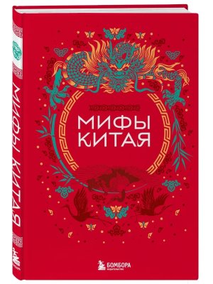 Мифы Китая