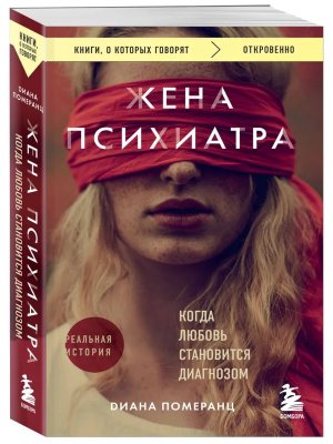 Жена психиатра Когда любовь становится диагнозом КОК Мягк