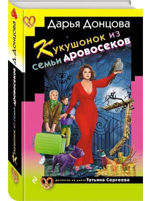 Кукушонок из семьи дровосеков ИД