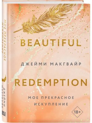 Мое прекрасное искупление Кн 2 Братья Мэддокс