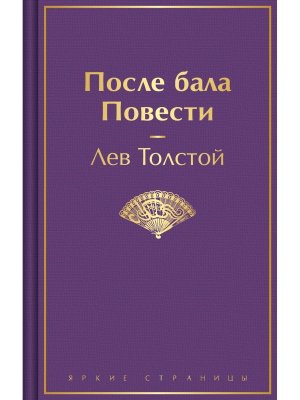 После бала Повести Яркие страницы