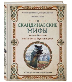 Скандинавские мифы Книга о богах етунах и карлах Илл путеводитель