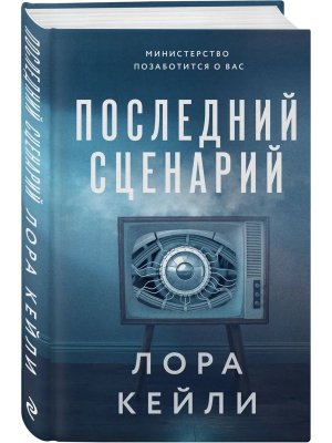 Последний сценарий