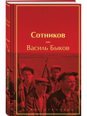 Сотников Яркие страницы Коллекц изд 