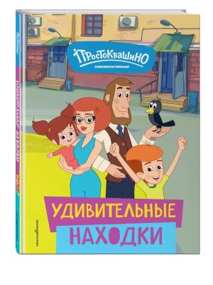 Новое Простоквашино Удивительные находки