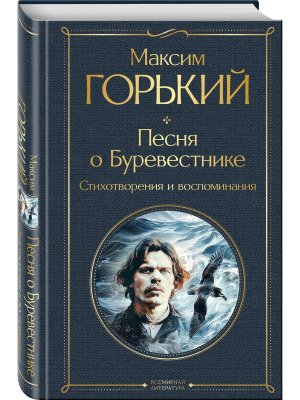 Песня о Буревестнике Стихотворения и воспоминания ВЛ Нов оф