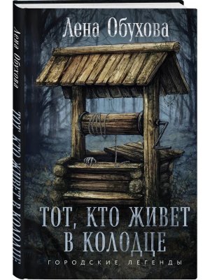 Тот кто живет в колодце Городские легенды Кн 4