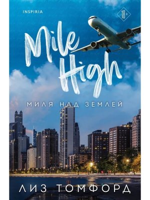 М Миля над землей Город ветров Кн 1 Inspiria