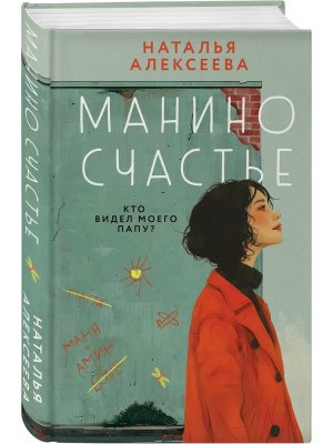 Манино счастье