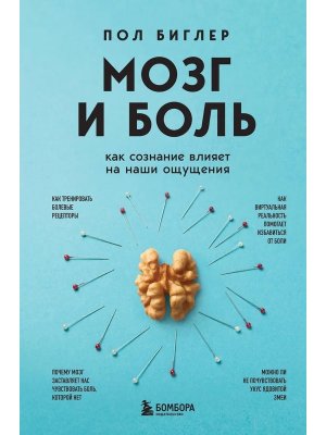 Мозг и боль Как сознание влияет на наши ощущения