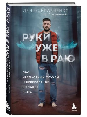 Руки уже в раю Про несчастный случай и невероятное желание жить