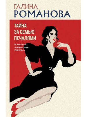 М Тайна за семью печалями