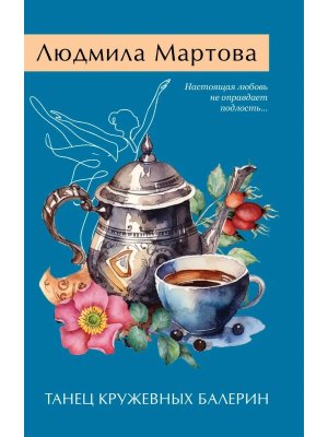 М Танец кружевных балерин