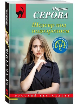 М Шедевр под подозрением РБ