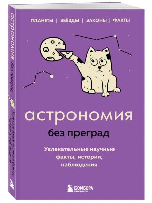 Астрономия без преград Увлекательные научные факты истории наблюдения Мягк