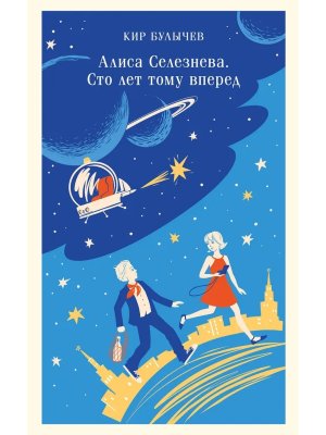М Алиса Селезнева Сто лет тому вперед Магистраль