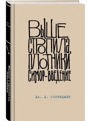 Выше стропила плотники Симор введение Яркие страницы