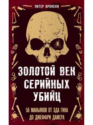 Золотой век серийных убийц 56 маньяков от Эда Гина до Джеффри Дамера