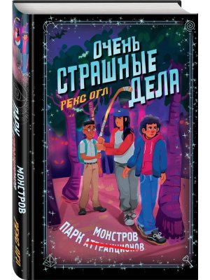 Очень страшные дела Парк монстров Кн 1