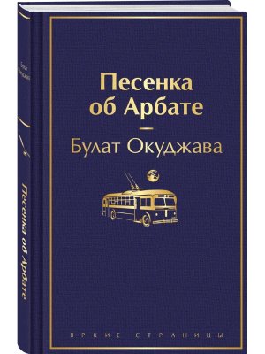 Песенка об Арбате Яркие страницы