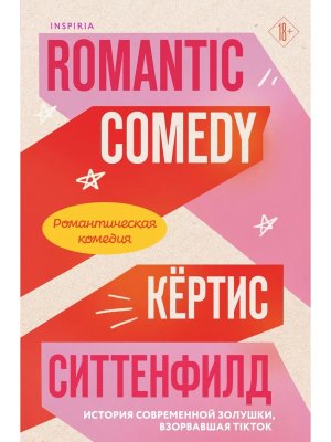 М Романтическая комедия