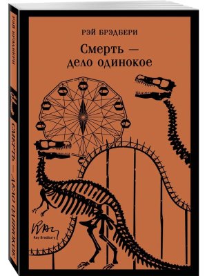 М Смерть дело одинокое Магистраль