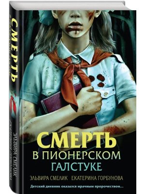 Смерть в пионерском галстуке