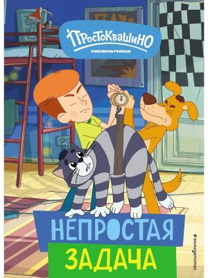 Новое Простоквашино Непростая задача