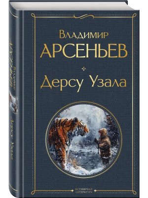 Дерсу Узала ВЛ Нов оф