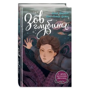 Дети моря Зов глубины Кн 7