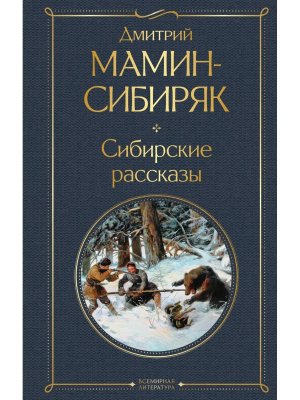 Сибирские рассказы ВЛ Нов оф